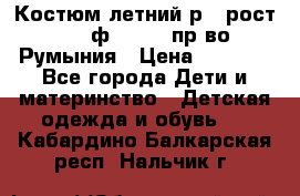 Костюм летний р.4 рост 104 ф.Bagigi пр-во Румыния › Цена ­ 1 000 - Все города Дети и материнство » Детская одежда и обувь   . Кабардино-Балкарская респ.,Нальчик г.